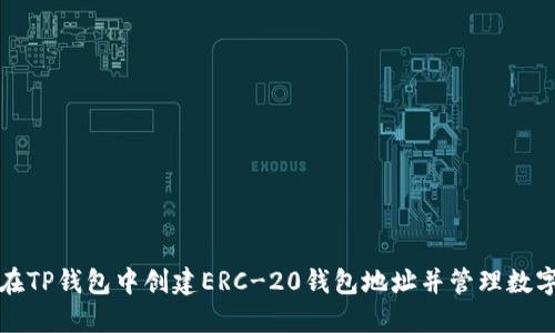 如何在TP钱包中创建ERC-20钱包地址并管理数字资产
