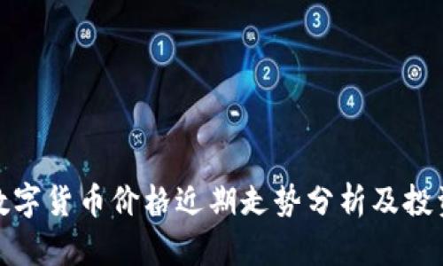 HJW黄金数字货币价格近期走势分析及投资前景展望
