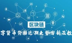 HJW黄金数字货币价格近期走势分析及投资前景展