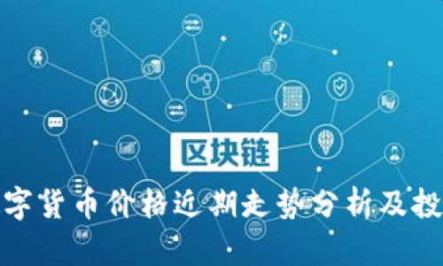 HJW黄金数字货币价格近期走势分析及投资前景展望
