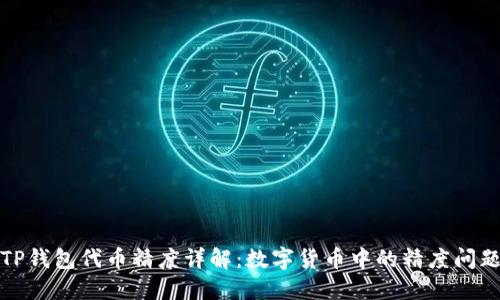 TP钱包代币精度详解：数字货币中的精度问题
