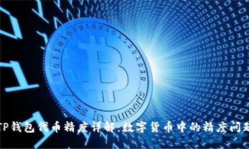 TP钱包代币精度详解：数字货币中的精度问题