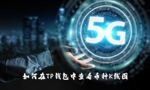 如何在TP钱包中查看币种K线图