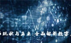 美国数字货币现状与未来：全面解析数字美元及