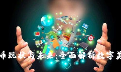 美国数字货币现状与未来：全面解析数字美元及其影响