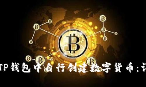 如何在TP钱包中自行创建数字货币：详细指南