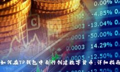 如何在TP钱包中自行创建数字货币：详细指南