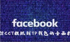 链信CCT提现到TP钱包的全面指南
