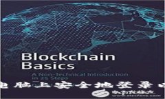 如何在新电脑上安全地登录以太坊钱包