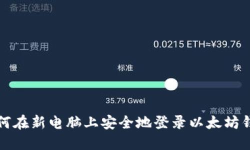 如何在新电脑上安全地登录以太坊钱包