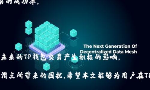   如何解决TP钱包滑点无法成功交易的问题？  / 
 guanjianci  TP钱包, 滑点, 数字货币交易  /guanjianci 

随着数字货币市场的不断发展，TP钱包作为一种流行的虚拟货币钱包，受到了越来越多用户的青睐。然而，在实际交易过程中，用户可能会遭遇到滑点现象，导致无法成功卖出数字货币。本文将深入探讨TP钱包滑点的问题及其解决方案，并针对用户可能面临的5个核心问题进行详细解析。

一、什么是滑点？
滑点(Slippage)是指在交易执行过程中，市场价格与预期的成交价格之间的差额。在数字货币市场，由于波动性大、交易量不同，用户在发出交易指令时，价格可能会发生变化，从而导致滑点的出现。滑点可分为正滑点和负滑点：正滑点指的是交易价格好于预期价格，而负滑点则是价格不如预期，通常在卖出时更为常见。

在TP钱包中，滑点问题的出现通常与以下几个因素有关：
ul
    li市场波动性：市场价格瞬息万变，特别是在高波动的行情中。/li
    li交易量：与市场深度有关，当买卖双方的交易量不匹配时，更容易出现滑点现象。/li
    li网络延迟：交易信息的传输需要一定时间，网络延迟可能导致价格变化。/li
/ul

二、TP钱包滑点无法交易的原因
TP钱包中的滑点问题让很多用户在进行数字货币交易时感到无所适从。具体原因主要包括：

h41. 交易设置不当/h4
用户在进行交易时，未能合理设置滑点容忍度，导致由于滑点超出容忍范围，从而无法完成交易。对交易策略不够重视，未考虑市场行情的变化也是导致交易失败的原因之一。

h42. 代币流动性不足/h4
某些数字货币相对较小，流动性不足。在进行交易时，由于市场上缺乏买卖双方，可能会导致价格大幅波动，从而出现滑点现象，使得用户无法完成交易。

h43. 手续费问题/h4
数字货币市场交易通常伴随着手续费用，若手续费过高，可能使得交易变得不划算，从而不愿意卖出。因此，在设置滑点时，应考虑到手续费的影响。

h44. 网络问题/h4
由于网络不稳定，用户发出的交易指令可能延迟到达交易所，导致在实际执行时市场价格已经发生变化，从而遭遇滑点。

h45. 合约问题/h4
在使用TP钱包进行交易时，如果没有选择合适的合约，或者合约限制了滑点的范围，也会导致无法成功交易。

三、如何解决TP钱包滑点问题？
想要解决滑点问题，可以尝试以下几种方法：

h41. 调整滑点设置/h4
在TP钱包进行交易时，可以适当调整滑点容忍度。一般来说，设置一个合理的滑点比例可以增加交易执行的成功率。建议用户在市场波动较大时提高滑点容忍度，以便更快地执行交易。

h42. 选择高流动性的数字货币/h4
在交易过程中，尽量选择流动性较高的数字货币进行买卖。流动性越高的代币，价格波动的幅度越小，交易成败的概率也就越高。

h43. 注意交易时间/h4
在市场交易活跃的时段进行交易，比如在欧美市场开盘时，交易量通常较大，减少滑点的可能性。避开市场波动剧烈的时段，有助于提高交易成功率。

h44. 网络条件/h4
如果可能，尽量在网络条件优越的情况下进行交易，如避免使用公共Wi-Fi，或者更换更稳定的网络环境，以减少交易指令的延迟。

h45. 选择合适的交易对/h4
在进行交易时，应选择合适的交易对。某些交易对的流动性和价格波动性较低，更适合进行交易。通过仔细分析市场，可以将滑点问题降到最低。

四、TP钱包滑点的问题是不是普遍存在？
滑点问题在数字货币交易中是普遍存在的，尤其是在波动性较大的市场环境下。用户在使用TP钱包时，面对滑点问题并不孤单，以下是详细的分析：

h41. 全球数字货币市场的波动性/h4
数字货币市场通常波动剧烈，因此滑点现象频频出现。尤其在市场热点和新闻影响时，交易波动加剧，导致许多交易者无法按照预期的价格成交。

h42. 用户使用习惯的影响/h4
许多用户在交易时未能意识到滑点的存在，缺乏合理的交易策略，导致出现频繁的滑点情况。因此，增加用户的交易认知，对降低滑点影响非常重要。

h43. 交易所与钱包的限制/h4
部分交易所或钱包自身的处理能力和流动性状况也影响了用户交易的顺利完成。有些小型平台因为交易量低、流动性不足，更加容易出现滑点现象。

h44. 解决方案的普遍性/h4
虽然滑点无法被完全消除，但通过合理的交易策略与及时的信息获取，可以有效降低滑点对交易的影响。这是用户普遍可以采取的解决方案。

h45. 社区与信息的共享/h4
用户应该加强交流与分享，共同探讨滑点问题的解决方案。在社交媒体、论坛和社区中，分享交易经验，可以有效减缓滑点问题的困扰及其影响。

五、未来TP钱包交易的前景
随着数字货币的持续发展和技术的进步，TP钱包未来的交易环境将不断，以下是对此的一些看法：

h41. 技术革新与市场/h4
随着区块链技术的不断进步，交易平台将会推出更加先进的算法与技术，以订单执行以及减少滑点。这将使用户在TP钱包的交易体验大幅提升。

h42. 交易教育的重要性/h4
提高用户的交易教育对减少滑点问题至关重要，未来将有更多的平台和教育机构提供相应的交易课程和支持，帮助用户提高预计、处理滑点的能力。

h43. 生态系统的建立/h4
TP钱包自身也可能会建立起更加完善的生态系统，整合市场信息与流动性，让用户通过较为集中的信息获取及时作出决策，从而提高交易的成功率。

h44. 用户体验的/h4
未来TP钱包可能会继续改进用户体验，提供实时的市场数据与风险预警，帮助用户更好地管理交易，降低滑点的影响。

h45. 监管与市场稳定性/h4
随着数字货币市场的监管逐步增强，市场的稳定性将会提升，滑点现象也可能因此减轻。用户将更加信任并依赖于数字货币平台，这将对未来的TP钱包交易产生积极的影响。

总之，TP钱包滑点问题确实是一个存在于数字货币交易中的常见现象，但通过合理的策略和措施，用户完全可以提高交易的成功率，减少滑点所带来的困扰。希望本文能够为用户在TP钱包交易中提供帮助和指导，助力大家在数字货币的浪潮中获得收益。