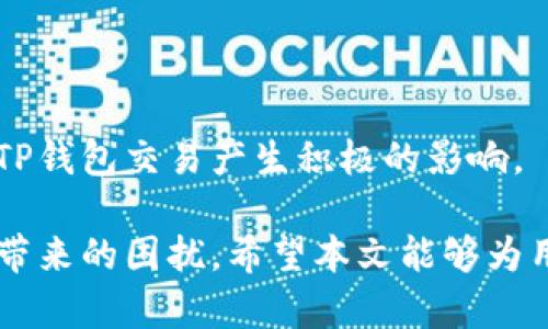    如何解决TP钱包滑点无法成功交易的问题？  / 
 guanjianci  TP钱包, 滑点, 数字货币交易  /guanjianci 

随着数字货币市场的不断发展，TP钱包作为一种流行的虚拟货币钱包，受到了越来越多用户的青睐。然而，在实际交易过程中，用户可能会遭遇到滑点现象，导致无法成功卖出数字货币。本文将深入探讨TP钱包滑点的问题及其解决方案，并针对用户可能面临的5个核心问题进行详细解析。

一、什么是滑点？
滑点(Slippage)是指在交易执行过程中，市场价格与预期的成交价格之间的差额。在数字货币市场，由于波动性大、交易量不同，用户在发出交易指令时，价格可能会发生变化，从而导致滑点的出现。滑点可分为正滑点和负滑点：正滑点指的是交易价格好于预期价格，而负滑点则是价格不如预期，通常在卖出时更为常见。

在TP钱包中，滑点问题的出现通常与以下几个因素有关：
ul
    li市场波动性：市场价格瞬息万变，特别是在高波动的行情中。/li
    li交易量：与市场深度有关，当买卖双方的交易量不匹配时，更容易出现滑点现象。/li
    li网络延迟：交易信息的传输需要一定时间，网络延迟可能导致价格变化。/li
/ul

二、TP钱包滑点无法交易的原因
TP钱包中的滑点问题让很多用户在进行数字货币交易时感到无所适从。具体原因主要包括：

h41. 交易设置不当/h4
用户在进行交易时，未能合理设置滑点容忍度，导致由于滑点超出容忍范围，从而无法完成交易。对交易策略不够重视，未考虑市场行情的变化也是导致交易失败的原因之一。

h42. 代币流动性不足/h4
某些数字货币相对较小，流动性不足。在进行交易时，由于市场上缺乏买卖双方，可能会导致价格大幅波动，从而出现滑点现象，使得用户无法完成交易。

h43. 手续费问题/h4
数字货币市场交易通常伴随着手续费用，若手续费过高，可能使得交易变得不划算，从而不愿意卖出。因此，在设置滑点时，应考虑到手续费的影响。

h44. 网络问题/h4
由于网络不稳定，用户发出的交易指令可能延迟到达交易所，导致在实际执行时市场价格已经发生变化，从而遭遇滑点。

h45. 合约问题/h4
在使用TP钱包进行交易时，如果没有选择合适的合约，或者合约限制了滑点的范围，也会导致无法成功交易。

三、如何解决TP钱包滑点问题？
想要解决滑点问题，可以尝试以下几种方法：

h41. 调整滑点设置/h4
在TP钱包进行交易时，可以适当调整滑点容忍度。一般来说，设置一个合理的滑点比例可以增加交易执行的成功率。建议用户在市场波动较大时提高滑点容忍度，以便更快地执行交易。

h42. 选择高流动性的数字货币/h4
在交易过程中，尽量选择流动性较高的数字货币进行买卖。流动性越高的代币，价格波动的幅度越小，交易成败的概率也就越高。

h43. 注意交易时间/h4
在市场交易活跃的时段进行交易，比如在欧美市场开盘时，交易量通常较大，减少滑点的可能性。避开市场波动剧烈的时段，有助于提高交易成功率。

h44. 网络条件/h4
如果可能，尽量在网络条件优越的情况下进行交易，如避免使用公共Wi-Fi，或者更换更稳定的网络环境，以减少交易指令的延迟。

h45. 选择合适的交易对/h4
在进行交易时，应选择合适的交易对。某些交易对的流动性和价格波动性较低，更适合进行交易。通过仔细分析市场，可以将滑点问题降到最低。

四、TP钱包滑点的问题是不是普遍存在？
滑点问题在数字货币交易中是普遍存在的，尤其是在波动性较大的市场环境下。用户在使用TP钱包时，面对滑点问题并不孤单，以下是详细的分析：

h41. 全球数字货币市场的波动性/h4
数字货币市场通常波动剧烈，因此滑点现象频频出现。尤其在市场热点和新闻影响时，交易波动加剧，导致许多交易者无法按照预期的价格成交。

h42. 用户使用习惯的影响/h4
许多用户在交易时未能意识到滑点的存在，缺乏合理的交易策略，导致出现频繁的滑点情况。因此，增加用户的交易认知，对降低滑点影响非常重要。

h43. 交易所与钱包的限制/h4
部分交易所或钱包自身的处理能力和流动性状况也影响了用户交易的顺利完成。有些小型平台因为交易量低、流动性不足，更加容易出现滑点现象。

h44. 解决方案的普遍性/h4
虽然滑点无法被完全消除，但通过合理的交易策略与及时的信息获取，可以有效降低滑点对交易的影响。这是用户普遍可以采取的解决方案。

h45. 社区与信息的共享/h4
用户应该加强交流与分享，共同探讨滑点问题的解决方案。在社交媒体、论坛和社区中，分享交易经验，可以有效减缓滑点问题的困扰及其影响。

五、未来TP钱包交易的前景
随着数字货币的持续发展和技术的进步，TP钱包未来的交易环境将不断，以下是对此的一些看法：

h41. 技术革新与市场/h4
随着区块链技术的不断进步，交易平台将会推出更加先进的算法与技术，以订单执行以及减少滑点。这将使用户在TP钱包的交易体验大幅提升。

h42. 交易教育的重要性/h4
提高用户的交易教育对减少滑点问题至关重要，未来将有更多的平台和教育机构提供相应的交易课程和支持，帮助用户提高预计、处理滑点的能力。

h43. 生态系统的建立/h4
TP钱包自身也可能会建立起更加完善的生态系统，整合市场信息与流动性，让用户通过较为集中的信息获取及时作出决策，从而提高交易的成功率。

h44. 用户体验的/h4
未来TP钱包可能会继续改进用户体验，提供实时的市场数据与风险预警，帮助用户更好地管理交易，降低滑点的影响。

h45. 监管与市场稳定性/h4
随着数字货币市场的监管逐步增强，市场的稳定性将会提升，滑点现象也可能因此减轻。用户将更加信任并依赖于数字货币平台，这将对未来的TP钱包交易产生积极的影响。

总之，TP钱包滑点问题确实是一个存在于数字货币交易中的常见现象，但通过合理的策略和措施，用户完全可以提高交易的成功率，减少滑点所带来的困扰。希望本文能够为用户在TP钱包交易中提供帮助和指导，助力大家在数字货币的浪潮中获得收益。