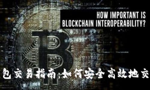 :
以太坊钱包交易指南：如何安全高效地交易以太坊