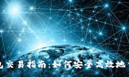 :
以太坊钱包交易指南：如何安全高效地交易以太坊