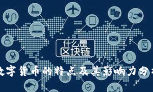 数字货币的特点及其影响力分析