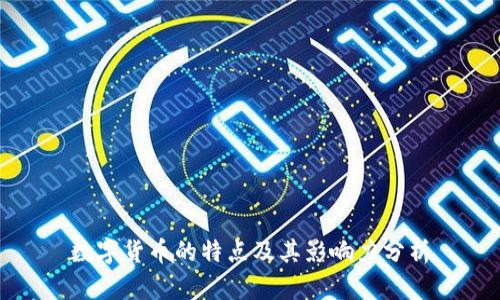 数字货币的特点及其影响力分析