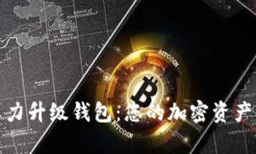 以太坊算力升级钱包：您的加密资产管理体验