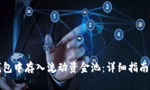 如何在TP钱包中存入流动资金池：详细指南与注意事项