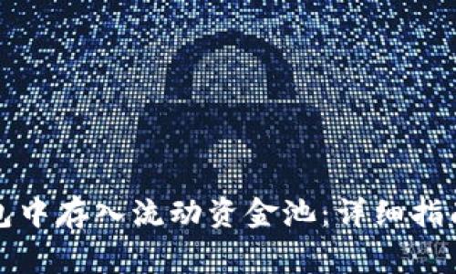 如何在TP钱包中存入流动资金池：详细指南与注意事项