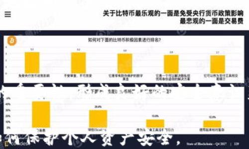 
  TP钱包地址泄露的后果与应对措施 / 
 guanjianci TP钱包, 钱包安全, 加密货币 /guanjianci 
```

### TP钱包地址泄露会导致什么？

TP钱包（TokenPocket Wallet）作为一种广泛使用的加密货币钱包，其中的地址是用来接收和发送数字货币的。虽然TP钱包的具体功能和安全性得到很多用户的青睐，但若钱包地址泄露，将会引发一系列潜在的安全风险和财产损失。

#### 钱包地址泄露的潜在风险

1. **被动攻击**：一旦隐藏的钱包地址泄露，恶意用户可以轻松监控该地址上的交易。这意味着您的财务活动将不再是私密的，任何人都可以看到您的收款和支出记录。

2. **社交工程攻击**：有些人可能会利用公开地址策划社交工程攻击。例如，他们可能假装为您熟悉的个人，然后声称需要您进行某种操作以“保护”您的资金。

3. **论文欺诈与钓鱼攻击**：一些犯罪分子可能针对公开的钱包地址，设计出陷阱或假冒网站，伪装成合法的服务，诱使您将资金转移给他们。

4. **资金诱骗**：如果您的钱包地址被公开，恶意用户可能会通过各种手段施加压力，例如声称有优惠的交易或乞求小额资金，令人们在未经了解的情况下向他们转账。

#### 如何防止钱包地址泄露？

为了避免TP钱包地址泄露，用户可以采取一些保护措施：

1. **保持隐私**：尽可能使用不同的钱包地址进行不同的交易，避免在多个平台或社交媒体上共享个人钱包地址。

2. **使用加密技术**：考虑使用加密信息填充的方式共享钱包地址，增加对其的保护。

3. **提高安全意识**：随时关注居住地区的诈骗活动，并确保对任何要求转账或分享敏感信息的请求保持高度警惕。

4. **定期检查交易记录**：定时检查自己的交易记录，发现异常情况可以及时采取应对措施。

### 如果钱包地址已经泄露该怎么办？

#### 一旦地址泄露后，应该迅速采取以下措施：

1. **停止使用该钱包地址**：如果发现钱包地址已泄露，尽量停止使用该地址进行交易。较高的风险意味着您要优先保护您的资产安全。

2. **创建新钱包**：无论地址泄露的程度如何，建立一个新钱包并用它进行未来交易是个不错的选择。

3. **告知朋友和家人**：若您有家人或者信任的朋友知道该地址，通知他们不要再向该地址转账，以免受骗。

### TP钱包的安全性有多高？

TP钱包在加密货币领域中相对安全，但安全性永远是相对的。以下是影响TP钱包安全性的几个因素：

#### 1. **多重签名**：TP钱包支持多重签名功能，用户可以设置多个密钥进行授权交易，提高安全层级。

#### 2. **生物识别技术**：一些版本的TP钱包还集成了生物识别技术，比如指纹识别和面部识别，提供额外的访问保护。

#### 3. **离线交易功能**：TP钱包支持离线交易，为用户提供一个更加安全的交易环境。

#### 4. **实时监测**：系统实时监测用户的资产变动，一旦发现异常就会发出警报。

### 如何提高TP钱包的安全性？

1. **设置复杂密码**：避免使用简单或常见的密码，选择包含字母、小写字母、数字和特殊字符的复杂密码。

2. **定期更新软件**：确保TP钱包及操作系统常规更新，以防止潜在的漏洞被利用。

3. **使用安全网络**：尽量避免在公共Wi-Fi环境中使用TP钱包，建议使用个人的移动数据或安全的家庭网络进行操作。

### 常见问题

#### Q1: TP钱包泄露后能否恢复？

在TP钱包地址被泄露后，是否能够恢复取决于多个因素，包括用户是否有备份密钥或者是否能够迅速采取补救措施。但一般来说，地址泄露后最好的方式是建立一个新的钱包。

#### Q2: 如果发现自己的钱包地址被他人用于违法活动该如何处理？

作为用户，推荐立即将该地址报告给相关法律机构并提供足够的确凿证据支持。同时，建议更新所有敏感信息并监控潜在的资产变动。

#### Q3: TP钱包的私钥和公钥有什么区别？

公钥是可以共享给他人的地址，通常用于接收资金，而私钥则是用于访问钱包和进行所有交易的重要密钥。私钥要妥善保管，切勿泄露。

#### Q4: 如何跟踪我的TP钱包的交易记录？

用户可通过钱包界面的历史记录功能查看所有交易详情。此外，有些区块链浏览器也可以追踪与特定地址相关的交易。

#### Q5: 如何教育家人朋友保持加密资产的安全？

定期与家人和朋友进行交流，分享关于钱包安全、欺诈警告和网络安全知识，并强调对个人信息保护的重要性，形成良好的安全意识氛围。

通过以上信息（详述每个问题），您将能够更好地了解与TP钱包地址泄露相关的风险、应对措施以及如何保护个人资产安全。