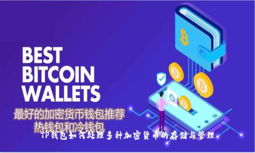 TP钱包如何处理多种加密货币的存储与管理