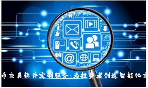 量化数字货币交易软件定制服务：为投资者创造智能化交易解决方案