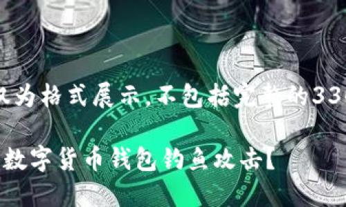 注意：以下内容仅为格式展示，不包括完整的3300字的详细介绍

如何识别和防范数字货币钱包钓鱼攻击？