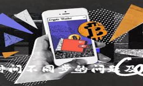 以太坊钱包时间不同步的问题及解决方案详解
