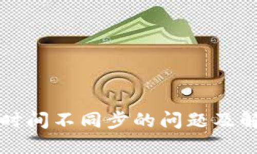 以太坊钱包时间不同步的问题及解决方案详解
