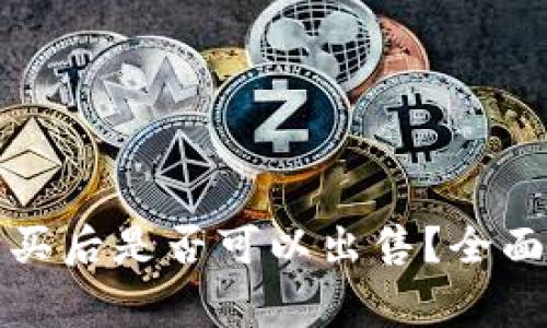 TP钱包的新币购买后是否可以出售？全面解析及注意事项