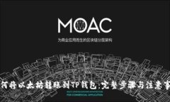 如何将以太坊转账到TP钱包：完整步骤与注意事项