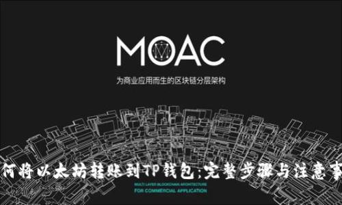 如何将以太坊转账到TP钱包：完整步骤与注意事项