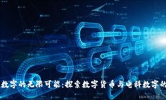 电科数字的无限可能：探索数字货币与电科数字