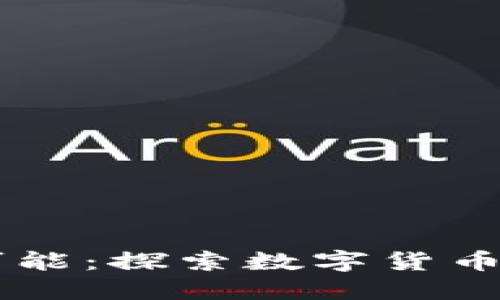 电科数字的无限可能：探索数字货币与电科数字的关系