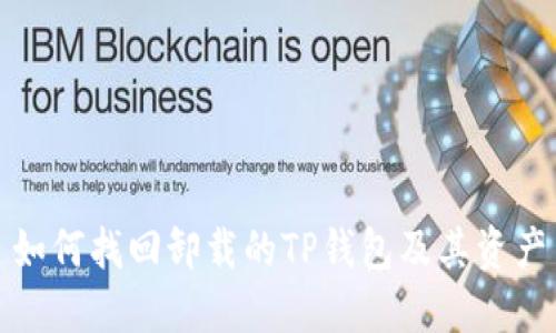 如何找回卸载的TP钱包及其资产