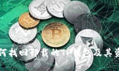 如何找回卸载的TP钱包及其资产