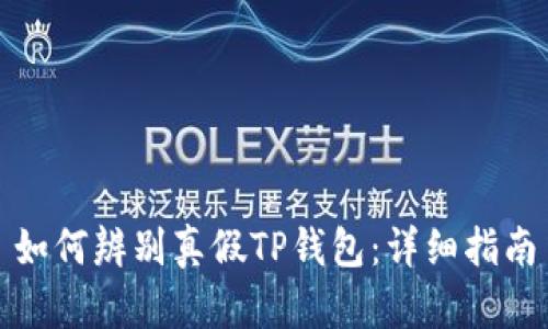 如何辨别真假TP钱包：详细指南