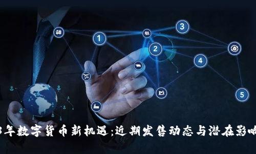 2023年数字货币新机遇：近期发售动态与潜在影响分析
