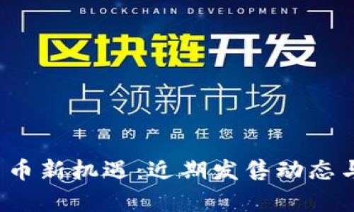 2023年数字货币新机遇：近期发售动态与潜在影响分析