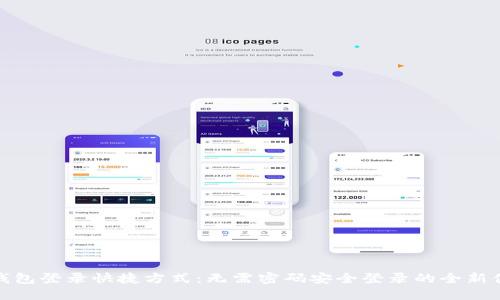 TP钱包登录快捷方式：无需密码安全登录的全新体验