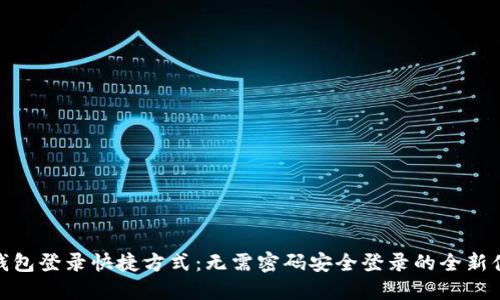 TP钱包登录快捷方式：无需密码安全登录的全新体验