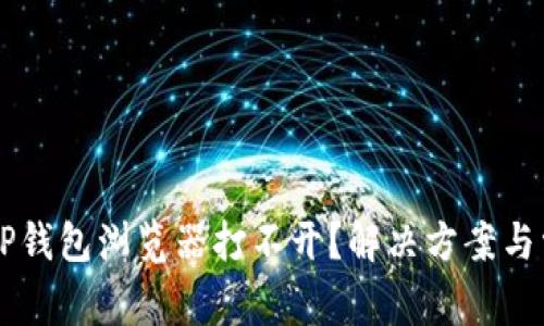 为什么我的TP钱包浏览器打不开？解决方案与常见问题解析