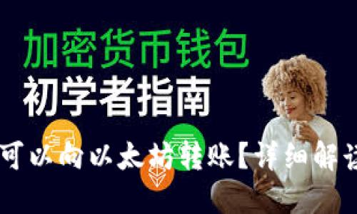 AE钱包是否可以向以太坊转账？详细解读与操作指南