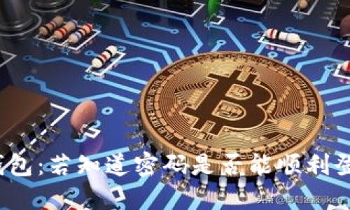 TP钱包：若知道密码是否能顺利登录？