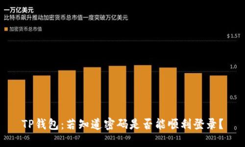 TP钱包：若知道密码是否能顺利登录？