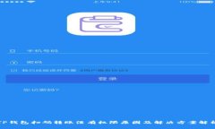 TP钱包扫码转账没有权限原因及解决方案解析