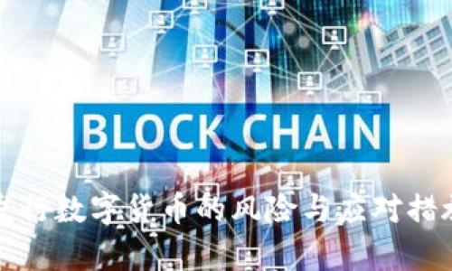 违法发行数字货币的风险与应对措施解析