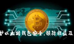  如何保护以太坊钱包安全，预防被盗及失窃事件