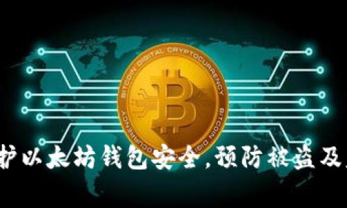  如何保护以太坊钱包安全，预防被盗及失窃事件