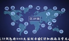 如何通过TP钱包将BNB充值到币安？详细指南与常见